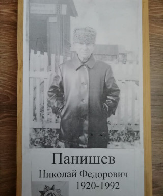 Панишев Николай Федорович
