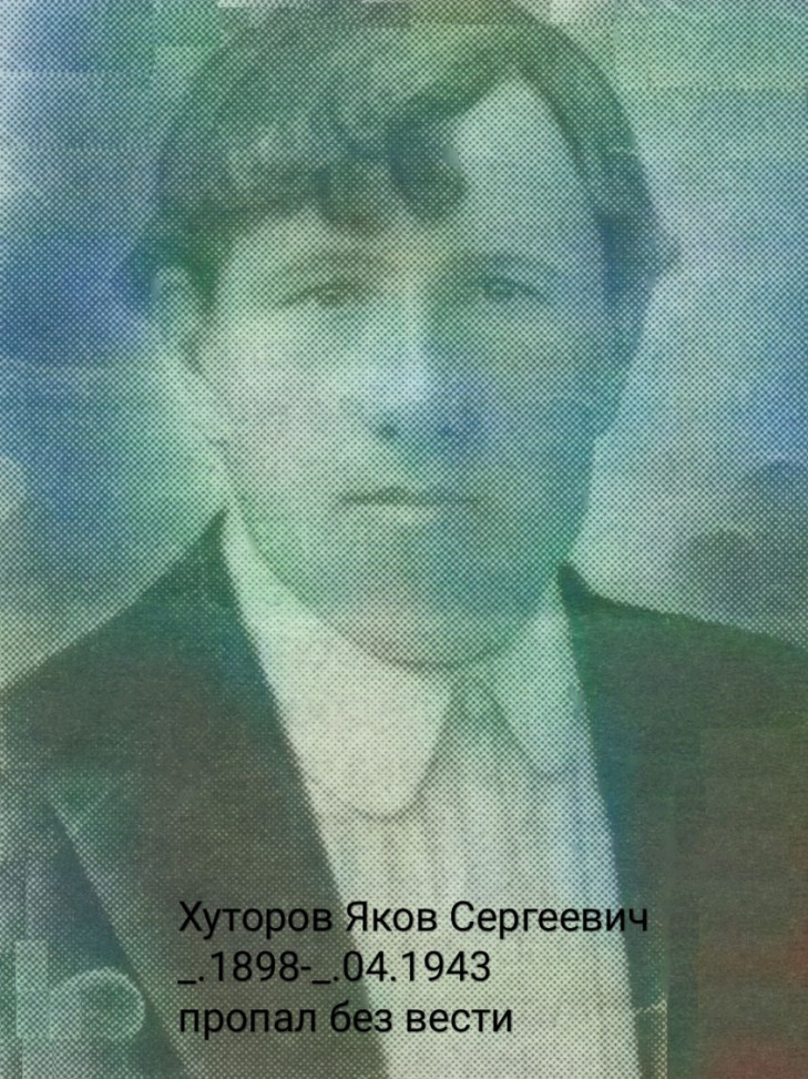 Хуторов Яков Сергеевич