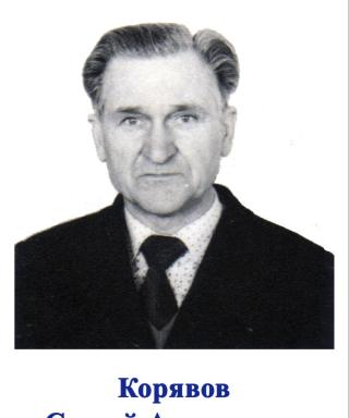 Корявов Сергей Алексеевич