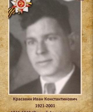 Красавин Иван Константинович