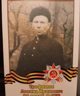 Трофимов Леонид Иванович