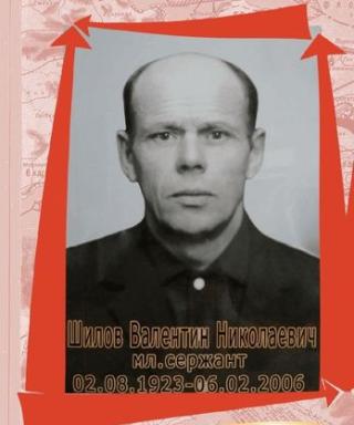 Шилов Валентин Николаевич
