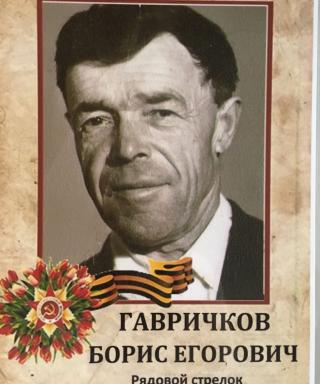 Гавричков Борис Егорович