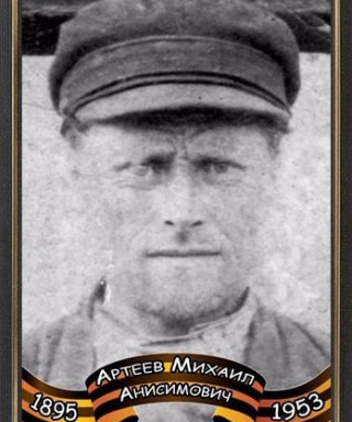 Артеев Михаил Анисимович