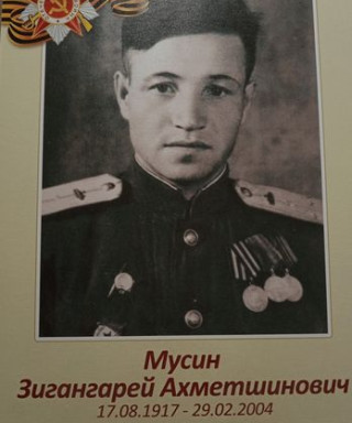Мусин Зигангарей Ахметшинович