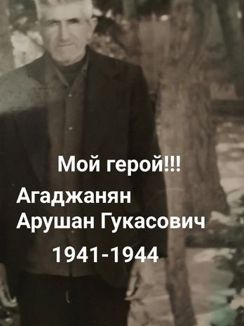 Агаджанян Арушан Гукасович