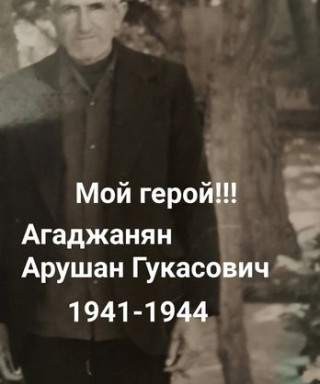 Агаджанян Арушан Гукасович