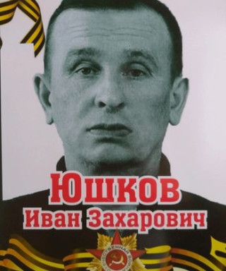 Юшков Иван Захарович
