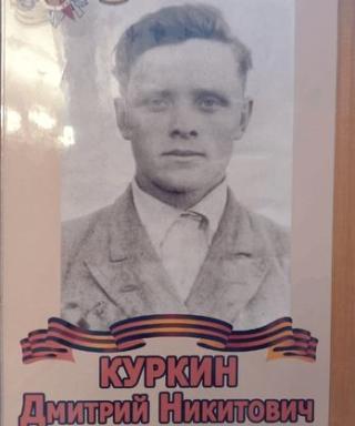 Куркин Дмитрий Никитович