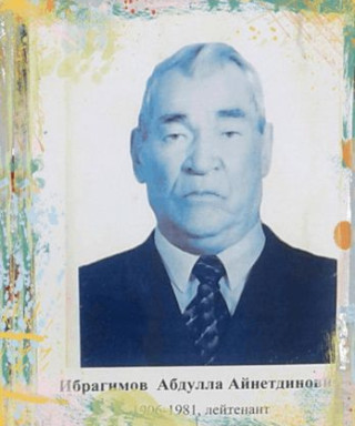 Ибрагимов Абдулла Айнетдинович