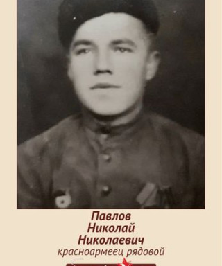 Павлов Николай Николаевич