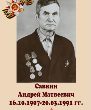 Савкин Андрей Матвеевич