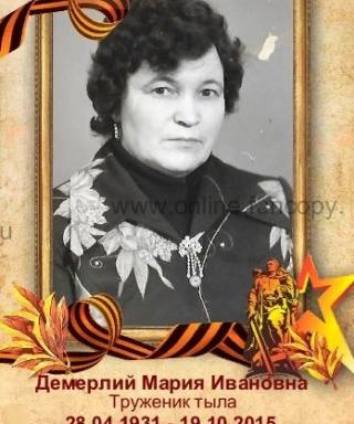 Демерлий Мария Ивановна