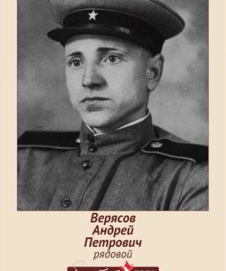 Верясов Андрей Петрович