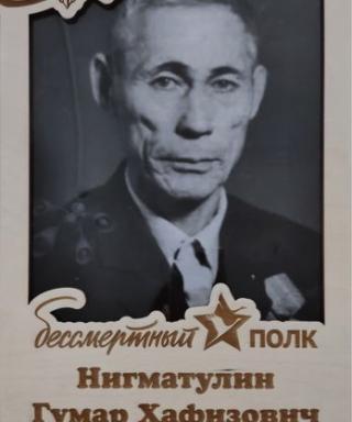 Нигматулин Гумар Хафизович