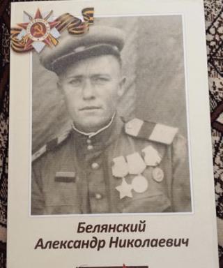 Белянский Александр Николаевич