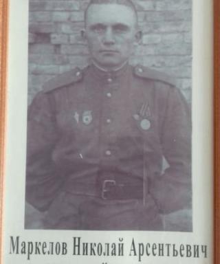 Маркелов Николай Арсентьевич