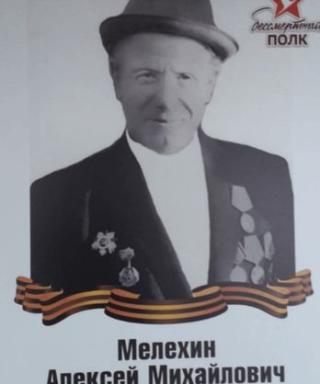 Мелехин Алексей Михайлович