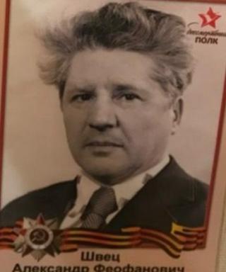 Швец Александр Феофанович