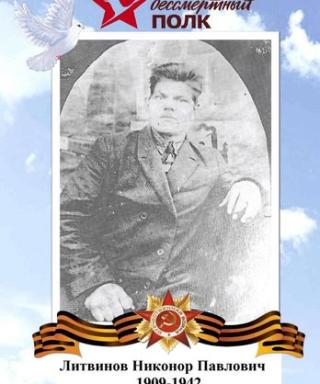 ЛИТВИНОВ Никонор(николай) Павлович