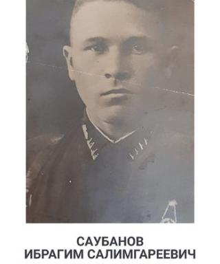 Саубанов Ибрагим Салимгареевич