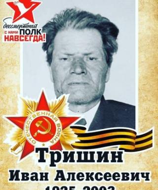 Тришин Иван Алексеевич