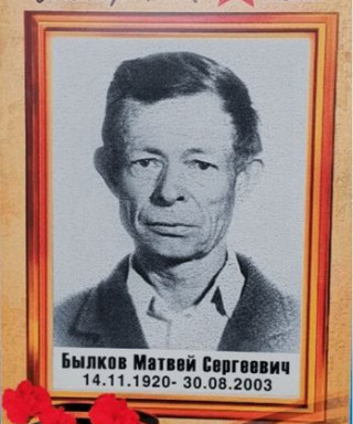 Былков Матвей Сергеевич