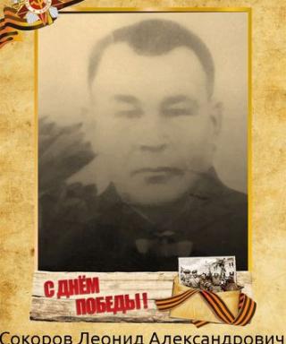 Сокоров Леонид Александрович