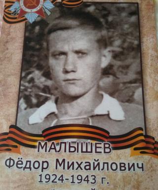 Малышев Фёдор Михайлович