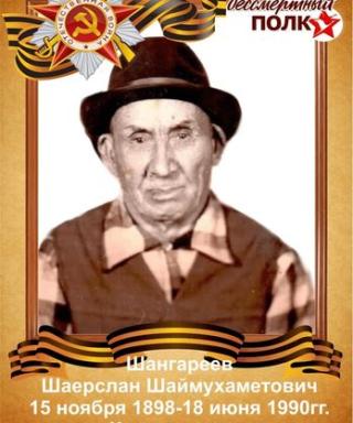Шангареев Шаерслан Шаймухаметович