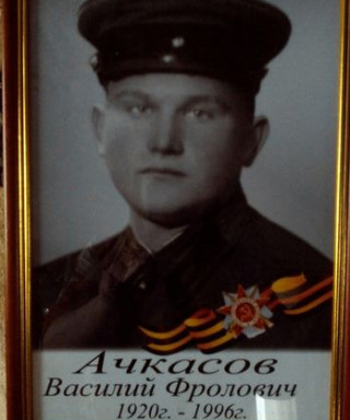 Ачкасов Василий Фролович