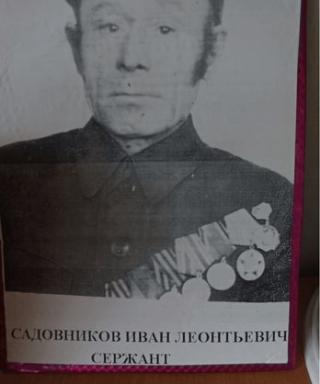 Садовников Иван Леонтьевич