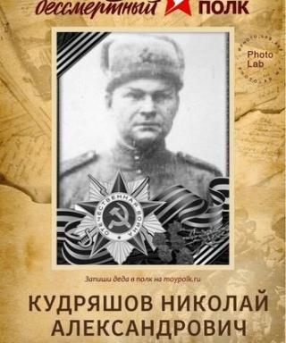 Кудряшов Николай Александрович