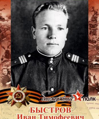 Быстров Иван Тимофеевич