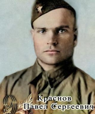 Краснов Павел Сергеевич