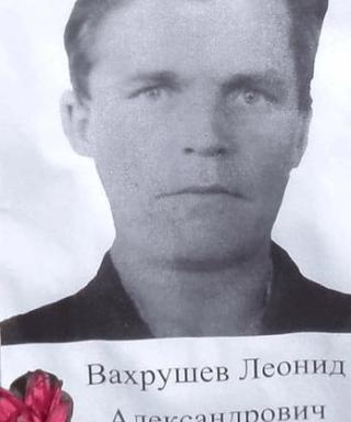 Вахрушев Леонид Александрович
