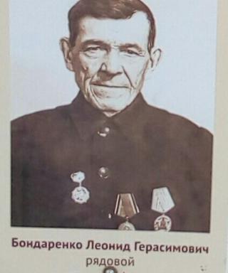 Бондаренко Леонид Герасимович