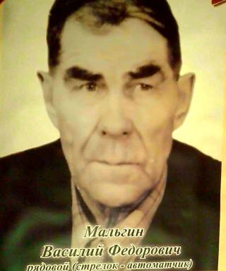 Мальгин Василий Федорович