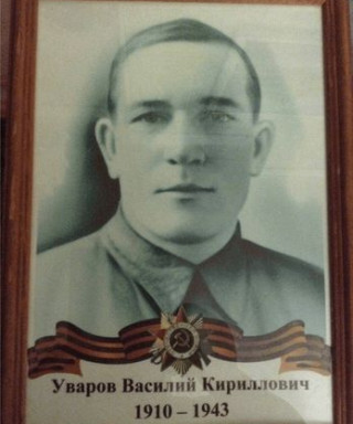Уваров Василий Кириллович