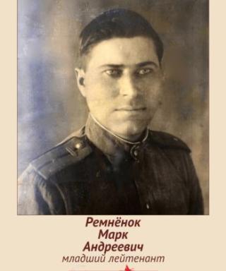 Ремнёнок Марк Андреевич