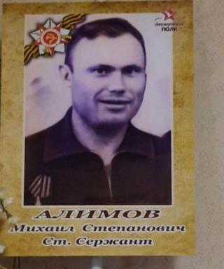 Алимов Михаил Степанович