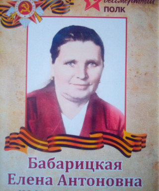 Бабарицкая Елена Антоновна