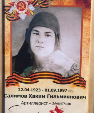 Салимов Хаким Гильмиянович