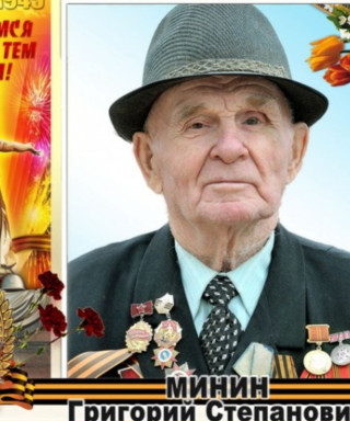 Минин Григорий Степанович