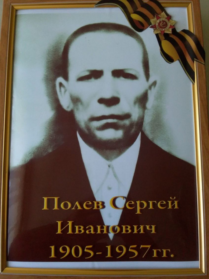 Полев Сергей Иванович