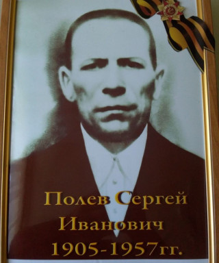 Полев Сергей Иванович