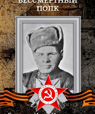 Бутенко Иван Игнатьевич