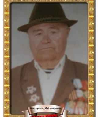 Батыршин Шайхилислам