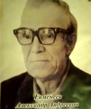 Евменеев Александр Андреевич