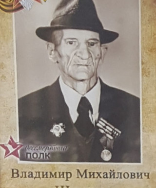 Шитков Владимир Михайлович